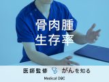 「骨肉腫の生存率」はご存知ですか？検査や治療法も解説！【医師監修】