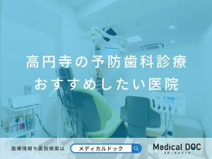 高円寺の予防歯科診療 おすすめしたい医院