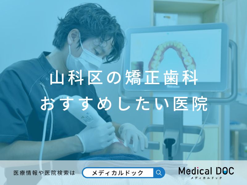 山科区の矯正歯科 おすすめしたい医院