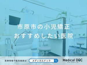 市原市の小児矯正 おすすめしたい医院