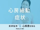 「心房細動の症状」はご存知ですか？初期症状・なりやすい人の特徴も医師が解説！