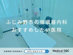 ふじみ野市の循環器内科 おすすめしたい医院