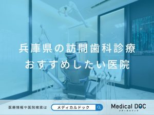 兵庫県の訪問歯科診療 おすすめしたい医院