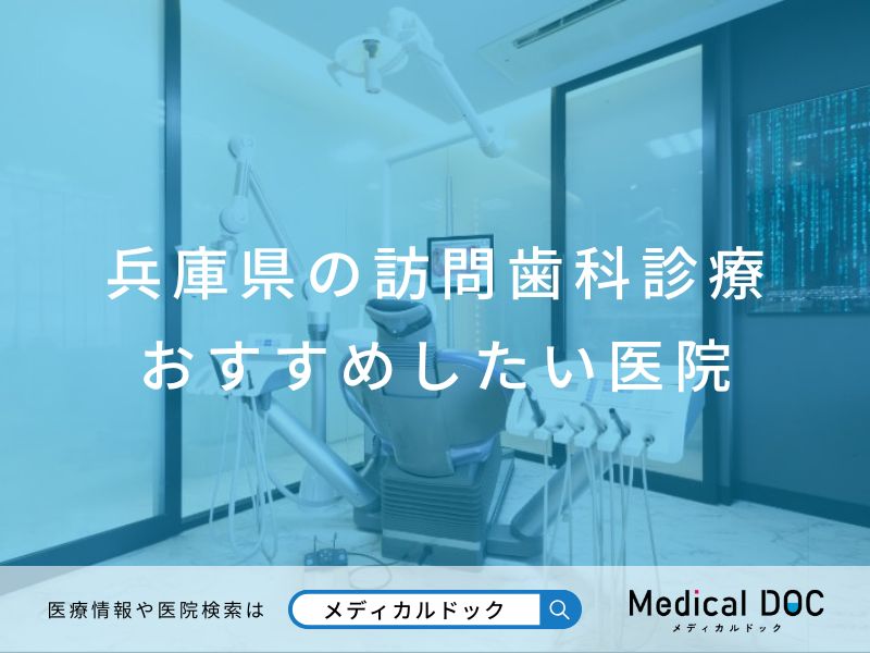 兵庫県の訪問歯科診療 おすすめしたい医院