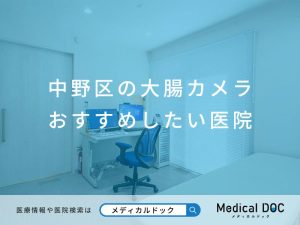 中野区の大腸カメラ おすすめしたい医院