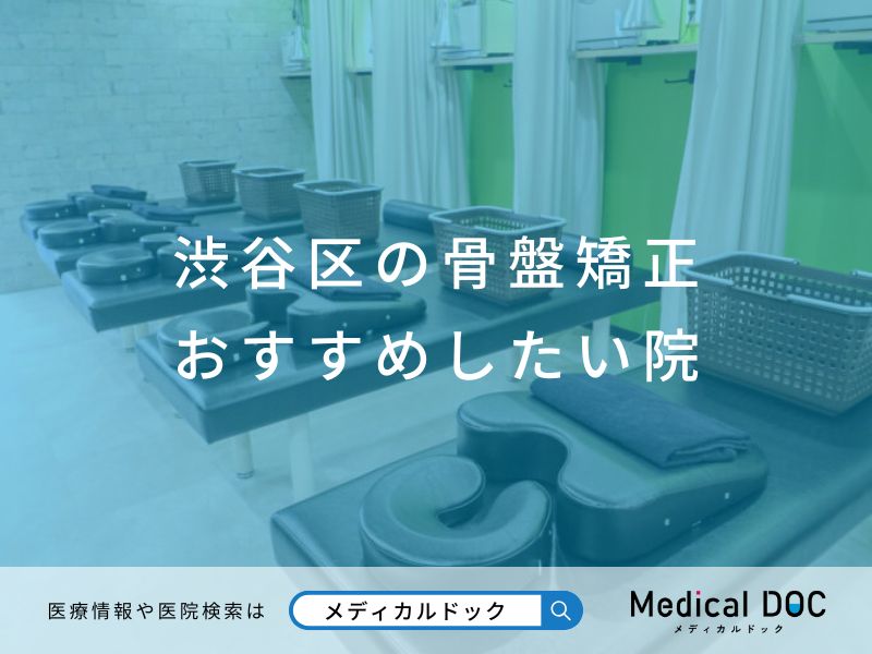 渋谷区の骨盤矯正 おすすめしたい院