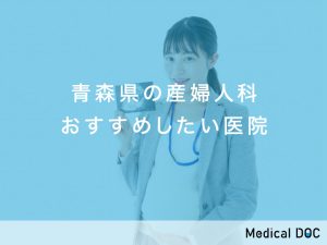 青森県　産婦人科