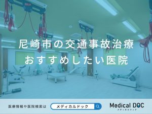 尼崎市の交通事故治療 おすすめしたい医院