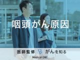 「咽頭がんの原因」はご存知ですか？症状やセルフチェック法も解説！【医師監修】