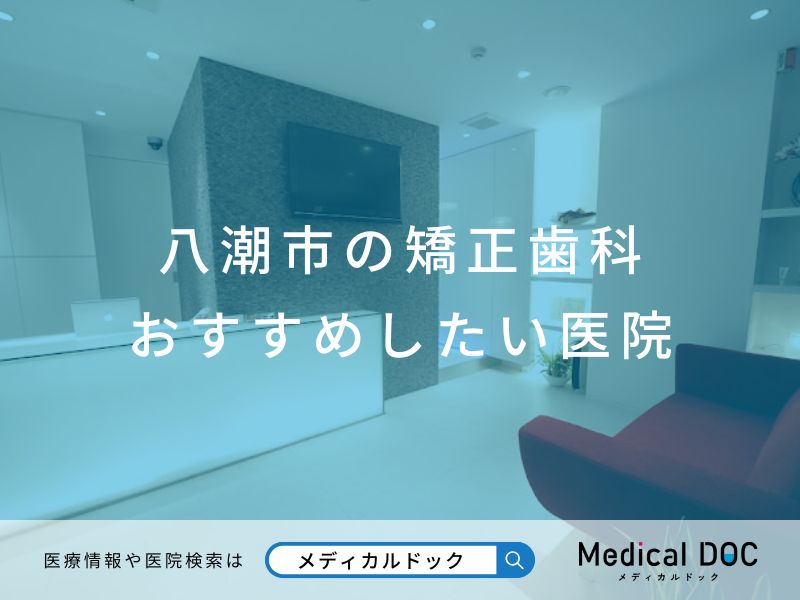 八潮市の矯正歯科 おすすめしたい医院