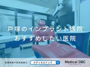 戸塚のインプラント医院 おすすめしたい医院