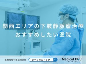 関西エリアの下肢静脈瘤治療 おすすめしたい医院