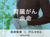 「腎臓がんの余命」はご存知ですか？症状・検査・治療法も解説！【医師監修】