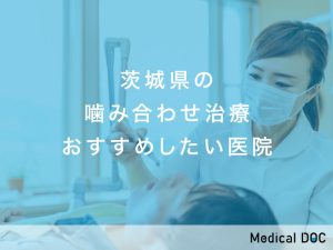 茨城県-噛み合わせ