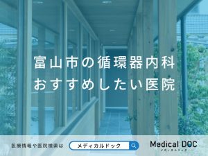 富山市の循環器内科 おすすめしたい医院
