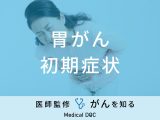 「胃がんの前兆となる5つの初期症状」はご存知ですか？予防法も医師が解説！