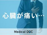 「心臓が痛い」のは緊張やストレスが原因? 対処法や診断基準を医師が解説!