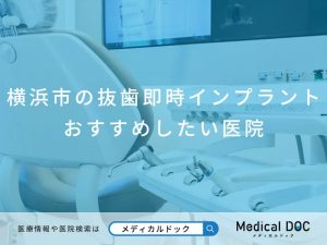 横浜市の抜歯即時インプラント おすすめしたい医院