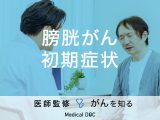 「膀胱がんの前兆となる4つの初期症状」はご存知ですか？予防法も医師が解説！