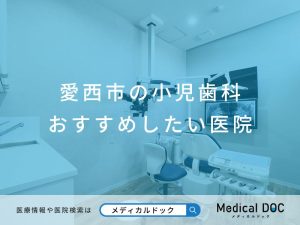 愛西市の小児歯科 おすすめしたい医院
