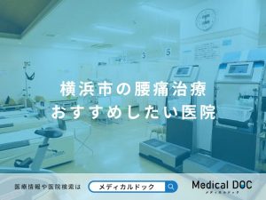 横浜市の腰痛治療 おすすめしたい医院