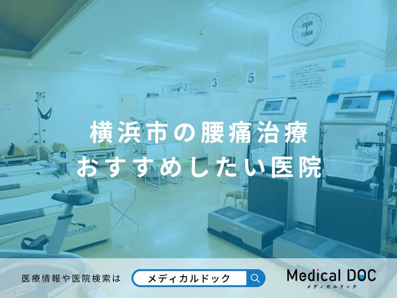 横浜市の腰痛治療 おすすめしたい医院