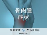 「骨肉腫の主な4つの症状」はご存知ですか？原因や治療法も解説！【医師監修】
