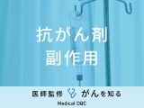 「抗がん剤の副作用」となる症状・出にくい人の特徴はご存知ですか？医師が解説！