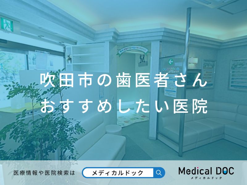 吹田市の歯医者さん おすすめしたい医院