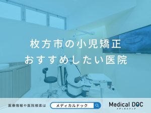 枚方市の小児矯正 おすすめしたい医院