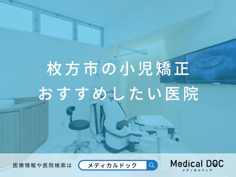 枚方市の小児矯正 おすすめしたい医院