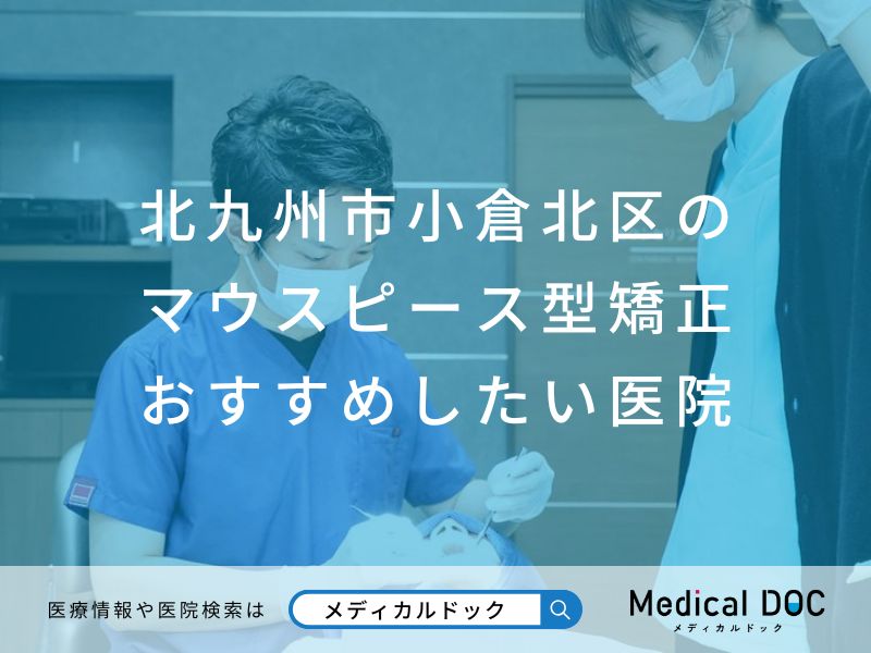 北九州市小倉北区のマウスピース型矯正 おすすめしたい医院