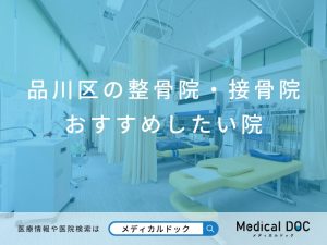 品川区の整骨院・接骨院 おすすめしたい院
