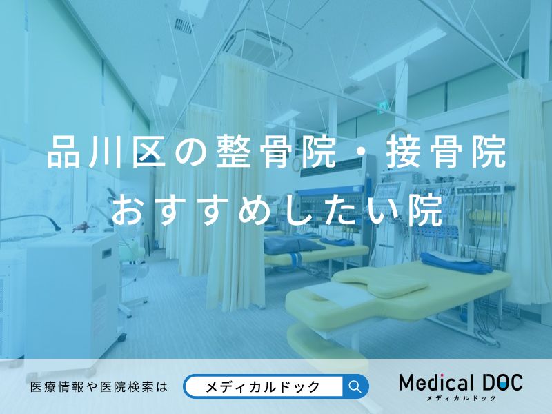 品川区の整骨院・接骨院 おすすめしたい院