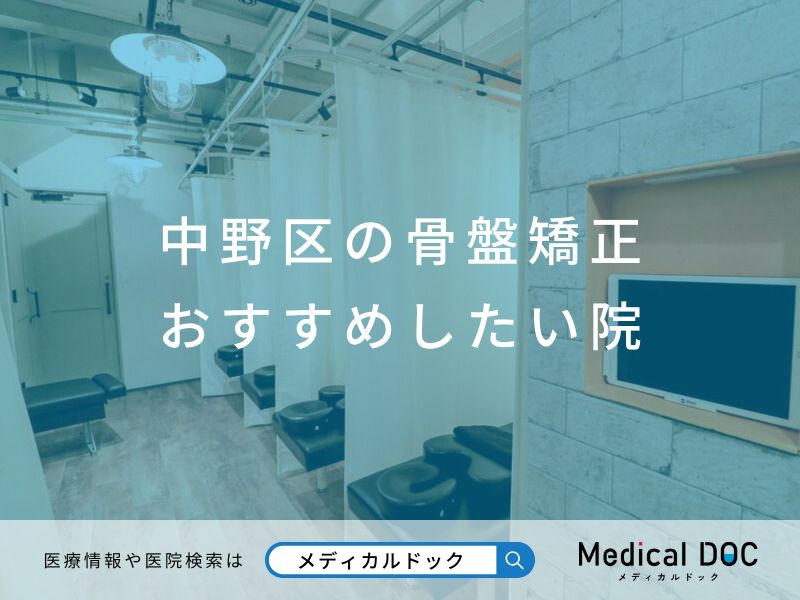中野区の骨盤矯正 おすすめしたい院
