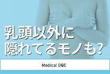 陥没乳頭(乳首)の治し方を医師が解説 保険適用や切らない治療法もあるって本当？