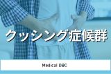 糖尿病の原因になる｢クッシング症候群｣はご存じですか？ 医師が治療･合併症も解説
