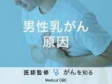 「男性乳がんの原因」はご存知ですか？症状や検査法も解説！【医師監修】