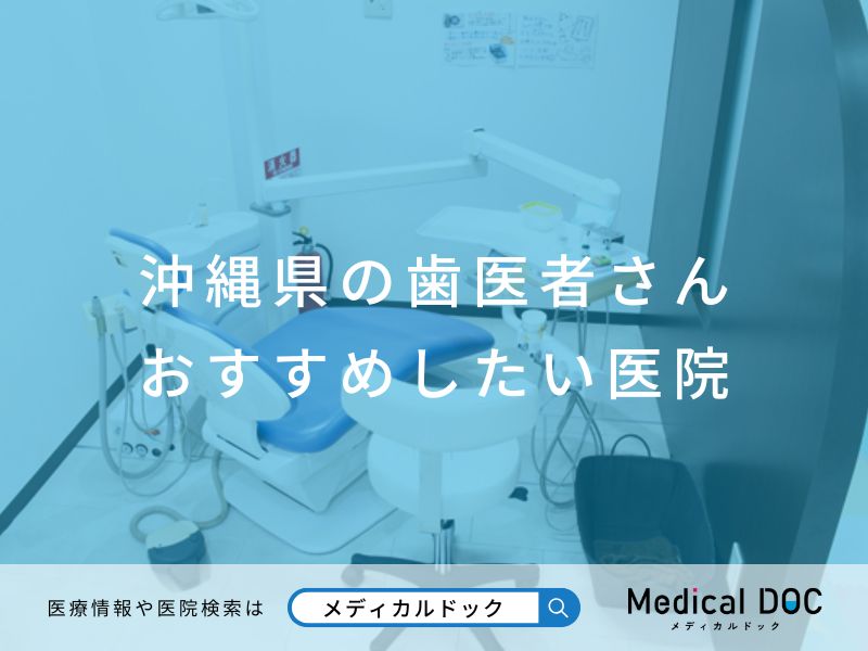 沖縄県の歯医者さん おすすめしたい医院