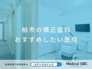 柏市の矯正歯科 おすすめしたい医院