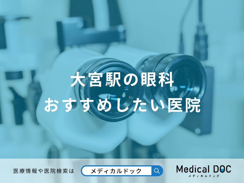 大宮駅の眼科おすすめしたい医院