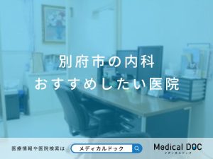 別府市の内科 おすすめしたい医院