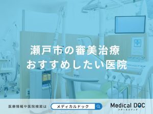 瀬戸市の審美治療
