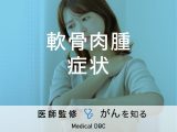 「軟骨肉腫の症状」はご存知ですか？検査法・治療法も解説！【医師監修】