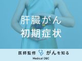 「肝臓がんの前兆となる4つの初期症状」はご存知ですか？予防法も医師が解説！