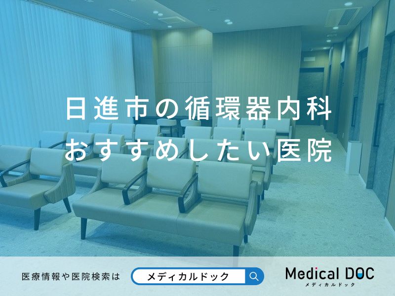 日進市の循環器内科 おすすめしたい医院