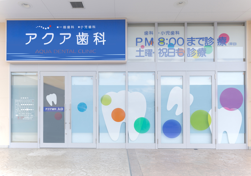 アクア歯科photo