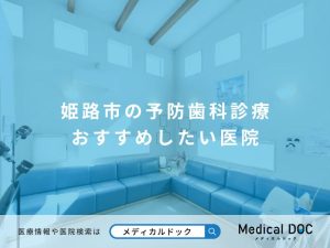 姫路市の予防歯科診療 おすすめしたい医院