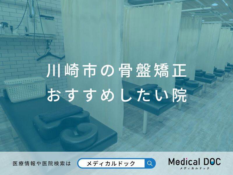 川崎市の骨盤矯正 おすすめしたい院