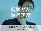 「咽頭がんの進行速度」はご存知ですか？ステージ分類についても解説！【医師監修】